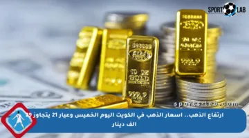 ارتفاع الذهب.. اسعار الذهب في الكويت اليوم الخميس وعيار 21 يتجاوز 29 ألف دينار